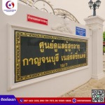 บ้านพักผู้สูงอายุ - ศูนย์รับดูแลผู้สูงอายุ กาญจนบุรี เนอร์สซิ่งแคร์