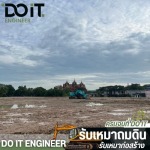 บริษัทรับเหมาถมดิน - ดูอิท เอ็นจิเนียร์