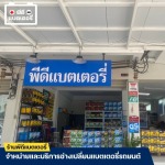 ร้านแบตเตอรี่ สมุทรปราการ