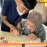 ศูนย์ดูแลผู้สูงอายุศาลายา - ศูนย์ดูแลผู้สูงอายุ และผู้ป่วยติดเตียง
