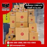 กล่องไปรษณีย์ สมุทรปราการ - กล่องราคาถูกสมุทรปราการ - erawanpaperbox