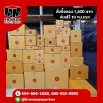 กล่องไปรษณีย์ราคาถูก สมุทรปราการ - กล่องราคาถูกสมุทรปราการ - erawanpaperbox