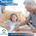 รับดูแลผู้สูงอายุ ติดเตียง บางบอน - กฤติมา เนอร์สซิ่งโฮม