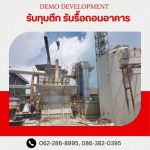 บริการรื้อถอนโรงงานเก่า นิคมอุตสาหกรรม - รับรื้อถอนอาคาร สิ่งปลูกสร้าง