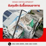 บริษัทรับเหมารื้อถอน อาคารสูง - รับรื้อถอนอาคาร สิ่งปลูกสร้าง