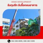 รับซื้อซากวัสดุจากการรื้อถอน - รับรื้อถอนอาคาร สิ่งปลูกสร้าง