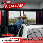 ติดตั้งฟิล์มรถยนต์ ฟิล์มอาคาร วัชรพล - Auto Film Lab