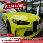 ติดฟิล์มเซรามิครถยนต์ - ติดตั้งฟิล์มรถยนต์ ฟิล์มอาคาร วัชรพล - Auto Film Lab