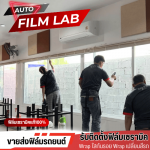 ติดฟิล์มร้านกาแฟ - ติดตั้งฟิล์มรถยนต์ ฟิล์มอาคาร วัชรพล - Auto Film Lab