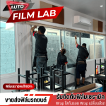 ติดตั้งฟิล์มรถยนต์ ฟิล์มอาคาร วัชรพล - Auto Film Lab