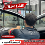 ฟิล์มกันรอยภายในรถยนต์ - ติดตั้งฟิล์มรถยนต์ ฟิล์มอาคาร วัชรพล - Auto Film Lab