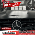 ติดตั้งฟิล์มรถยนต์ ฟิล์มอาคาร วัชรพล - Auto Film Lab