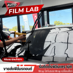 ติดตั้งฟิล์มรถยนต์ ฟิล์มอาคาร วัชรพล - Auto Film Lab