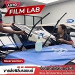 ร้านติดฟิล์มกรองแสงรถยนต์ถนนเทพรักษ์ - ติดตั้งฟิล์มรถยนต์ ฟิล์มอาคาร วัชรพล - Auto Film Lab