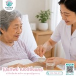 หาคนดูแลคนแก่ตามบ้าน ในกรุงเทพและต่างจังหวัด - บริษัทจัดส่งพนักงานดูแลผู้สูงอายุ สายไหม-รามอินทรา - โปรทิพย์ เนอร์ซิ่งแคร์