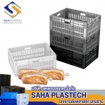 โรงงานผลิตลังขนมปัง - โรงงานผลิตลังพลาสติก - สหพลาส เทค