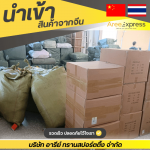 บริษัทชิปปิ้งจีนราคาถูก - รับสั่งซื้อสินค้าจีน - Aree express