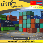 บริษัทรับสั่งซื้อสินค้าจีนมาขายในไทย - รับสั่งซื้อสินค้าจีน - Aree express