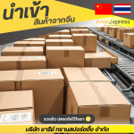 รับพรีออร์เดอร์สั่งสินค้าจากจีนมาไทย - รับสั่งซื้อสินค้าจีน - Aree express