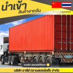 รับจ้างสั่งสินค้าจากจีนถูกกฎหมาย - รับสั่งซื้อสินค้าจีน - Aree express