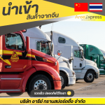 สั่งของจากจีนง่ายๆ - รับสั่งซื้อสินค้าจีน - Aree express