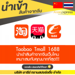 หาเว็บสั่งของจากจีนเชื่อถือได้ - รับสั่งซื้อสินค้าจีน - Aree express