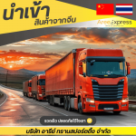 ชิปปิ้งสั่งของจากจีน - รับสั่งซื้อสินค้าจีน - Aree express