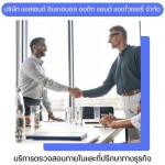 บริการตรวจสอบภายใน (Internal Audit Services) - ผู้เชี่ยวชาญด้าน IA สำหรับ IPO และบริษัทจดทะเบียน