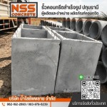 บ่อพักสําเร็จรูปราคาถูก - รั้วคอนกรีตสำเร็จรูป ปทุมธานี