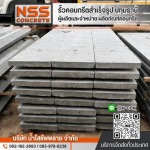โรงงานแผ่นพื้นสําเร็จรูป ปทุมธานี - รั้วคอนกรีตสำเร็จรูป ปทุมธานี