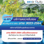รับตรวจระบบตามเกณฑ์ มกษ - รับตรวจรับรองระบบมาตรฐาน และออกใบรับรอง Certification