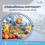 ตรวจรับรองระบบ GMP GHP HACCP สำหรับโรงงาน - รับตรวจรับรองระบบมาตรฐาน และออกใบรับรอง Certification