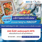 รับรองโรงงานอาหารแปรรูป - รับตรวจรับรองระบบมาตรฐาน และออกใบรับรอง Certification