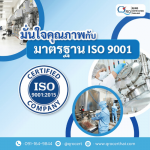 รับตรวจมาตรฐานสากล ISO 22000 ISO 9001 - รับตรวจรับรองระบบมาตรฐาน และออกใบรับรอง Certification
