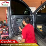 ซ่อมกลอนประตู กระจกไฟฟ้ารถยนต์ - สวิชออโต้แอร์