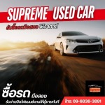 ขายรถมือสองราคาดีที่ไหนดี - รับซื้อรถมือสอง- Supreme Car