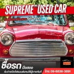 รับซื้อรถมือสอง สมุทรปราการ - รับซื้อรถมือสอง- Supreme Car