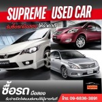 รับซื้อรถมือสองให้ราคาสูง กรุงเทพ - รับซื้อรถมือสอง- Supreme Car