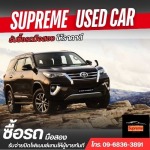 รับซื้อรถมือสองใกล้ฉัน - รับซื้อรถมือสอง- Supreme Car