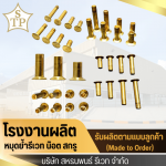 โรงงานผลิตหมุดย้ำรีเวท - สหธนพนธ์รีเวท 