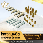 โรงงานผลิตหมุดย้ำรีเวท - สหธนพนธ์รีเวท 