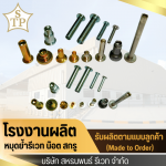 โรงงานผลิตหมุดย้ำรีเวท - สหธนพนธ์รีเวท 