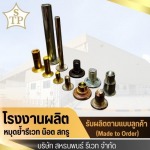 หมุดย้ำอุตสาหกรรม - โรงงานผลิตหมุดย้ำรีเวท - สหธนพนธ์รีเวท 