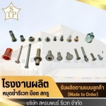 โรงงานผลิตหมุดย้ำรีเวท - สหธนพนธ์รีเวท 