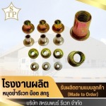 โรงงานรีเวทใกล้ฉัน - โรงงานผลิตหมุดย้ำรีเวท - สหธนพนธ์รีเวท 