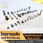 โรงงานผลิตหมุดย้ำรีเวท - สหธนพนธ์รีเวท 
