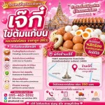 ร้าน ไข่ต้มแก้บนวัดหลวงพ่อโสธร - เจ๊กี๋ 