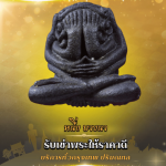 รับเช่าพระให้ราคาดี - หนึ่งบางนา