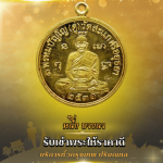 รับเช่าพระถึงบ้าน - รับเช่าพระให้ราคาดี - หนึ่งบางนา