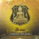 รับเช่าพระให้ราคาดี - หนึ่งบางนา